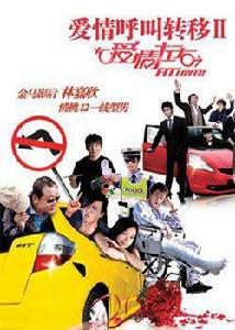 愛情轉移2