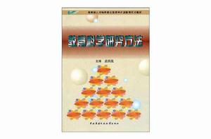 教育科學研究方法 教育科學研究方法