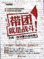 帶團就是戰鬥:全國一線導遊實踐攻略 帶團就是戰鬥:全國一線導遊實踐攻略
