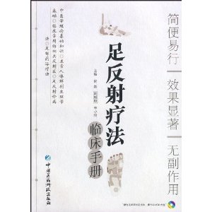 足反射療法臨床手冊 足反射療法臨床手冊
