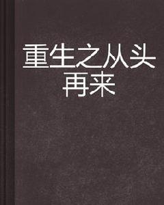 重生之從頭再來 重生之從頭再來