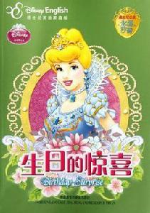 生日的驚喜-迪士尼英語家庭版 生日的驚喜-迪士尼英語家庭版