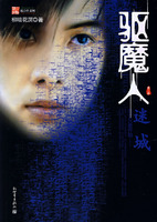 《驅魔人·第二季 迷城》 《驅魔人·第二季 迷城》