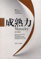 成熟力 成熟力