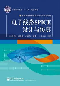 電子線路SPICE設計與仿真 電子線路SPICE設計與仿真
