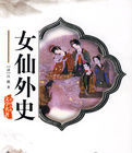 《女仙外史》 《女仙外史》
