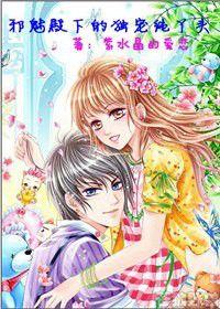 邪魅殿下的獨寵純丫頭 邪魅殿下的獨寵純丫頭