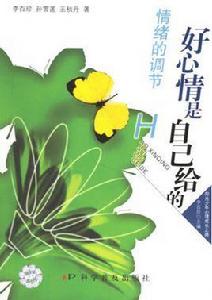 好心情是自己給的情緒的調節 好心情是自己給的情緒的調節