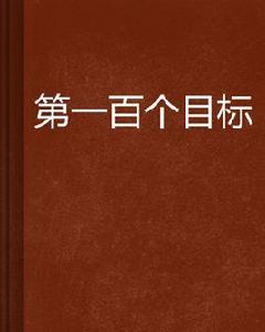 第一百個目標 第一百個目標