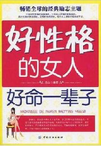 好性格的女人好命一輩子 好性格的女人好命一輩子