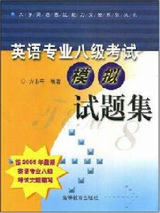 英語專業八級考試模擬試題集 英語專業八級考試模擬試題集