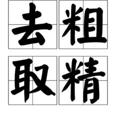 去粗取精 去粗取精