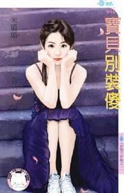 好聚不好散之一·寶貝別裝傻