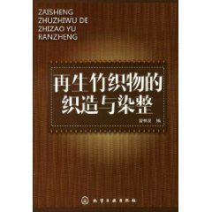 再生竹織物的織造與染整 再生竹織物的織造與染整