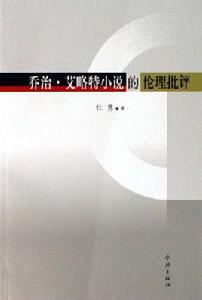 喬治·艾略特小說的倫理批評 喬治·艾略特小說的倫理批評