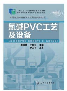 氯鹼PVC工藝及設備 氯鹼PVC工藝及設備