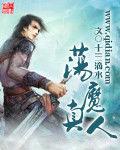 盪魔真人 盪魔真人