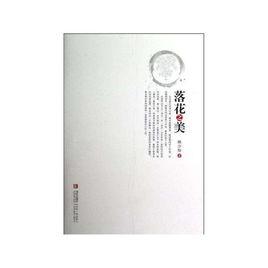 落花之美 落花之美