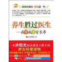 養生勝過醫生:我葷我素皆長壽 養生勝過醫生:我葷我素皆長壽