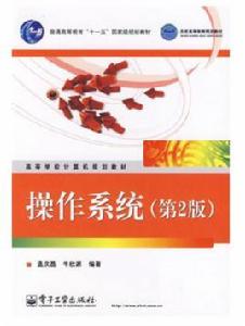 作業系統[孟慶昌、牛欣源編著圖書]