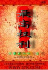 最高權利 最高權利