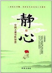 靜心:中國上乘養性智慧 靜心:中國上乘養性智慧
