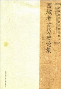 西域考古歷史論集