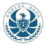 東莞理工學院政法學院 東莞理工學院政法學院