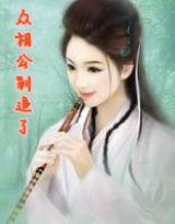 眾相公別追了 眾相公別追了