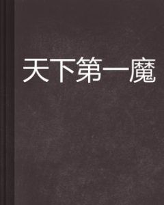天下第一魔 天下第一魔