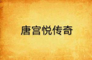 唐宮悅傳奇 唐宮悅傳奇