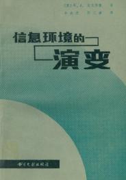 信息環境的演變 信息環境的演變