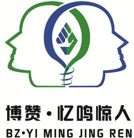 山東博贊文化傳播有限公司 山東博贊文化傳播有限公司