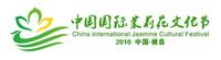 2010年中國國際茉莉花文化藝術節 2010年中國國際茉莉花文化藝術節