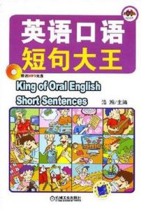 英語口語短句大王 英語口語短句大王