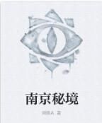 南京秘境 南京秘境