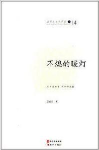 趙麗宏文學作品14:不熄的暖燈 趙麗宏文學作品14:不熄的暖燈