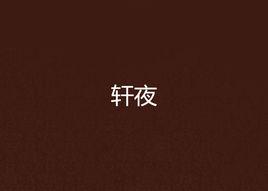 軒夜 軒夜