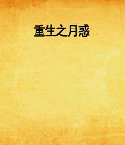 重生之月惑 重生之月惑