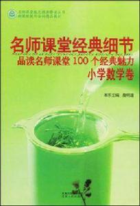 名師課堂經典細節 名師課堂經典細節