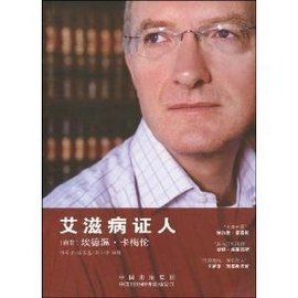 愛滋病證人 愛滋病證人