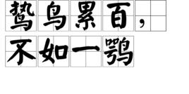 鷙鳥累百,不如一鶚 鷙鳥累百,不如一鶚