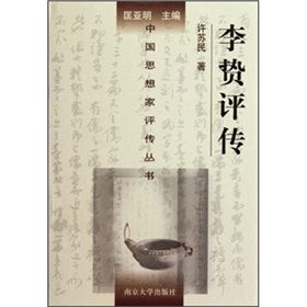 李贄評傳 李贄評傳