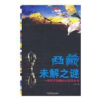 西藏未解之謎 西藏未解之謎