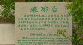 青島膠南市琅琊颱風景區 青島膠南市琅琊颱風景區