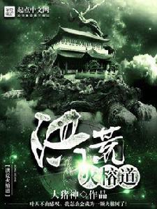 洪荒火榕道 洪荒火榕道