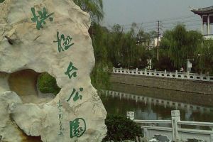 拱極台公園 拱極台公園