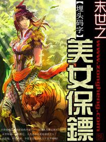 末世之美女保鏢 末世之美女保鏢