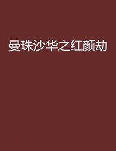 曼珠沙華之紅顏劫 曼珠沙華之紅顏劫