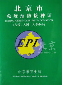 北京市免疫預防接種證